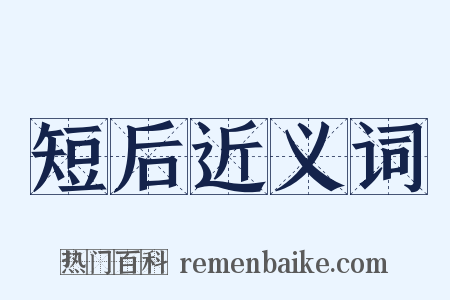 短后近义词是什么意思的图片